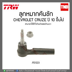 ลูกหมากคันชัก CHEVROLET CRUZE ปี 10 ขึ้นไป TRW/JTE1223
