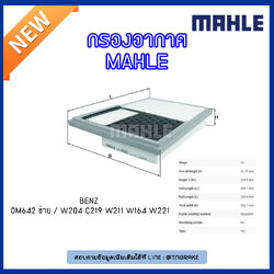 ไส้กรองอากาศ MAHLE Filter BENZ OM642 ซ้าย / W204 ปี 07-14 C219 ปี 05-10 W211 ปี 05-09 W164 ปี 05-on W221 ปี 06-on