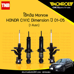 โช๊คอัพ monroe oespectrum honda civic dimension มอนโร โออีสเปคตรัม ฮอนด้า ซีวิค ไดแมนชั่น ปี 2001-2005