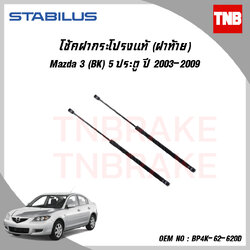 โช๊คฝาท้าย 1 ข้าง mazda 3 bk 5ประตู มาสด้า 3 ปี 2003-2009 stabilus