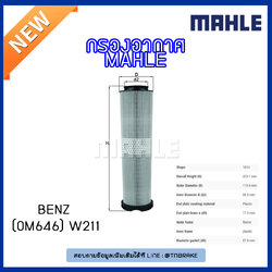 ไส้กรองอากาศ MAHLE Filter BENZ OM646 / W211 ปี 06-09