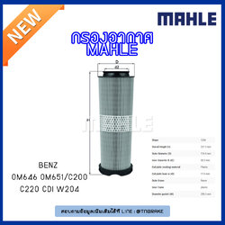 ไส้กรองอากาศ MAHLE Filter BENZ OM646 OM651 / C200, C220 CDI W204 ปี 07-09