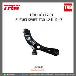 ปีกนกล่าง ขวา SUZUKI SWIFT ECO 1.2 ปี 12-17 TRW/JTC7847