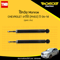 โช๊คอัพหลัง monroe oespectrum chevrolet aveo มอนโร โออีสเปคตรัม อาวีโอ้ ปี 2006-2014