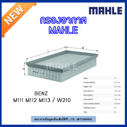 ไส้กรองอากาศ MAHLE Filter BENZ M111 M112 M113 / W210 ปี 96-03