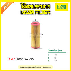 กรองอากาศ MANN Filter SAAB 9000 ปี 84-98