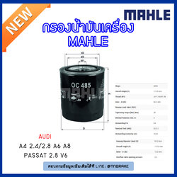 ไส้กรองน้ำมันเครื่อง MAHLE Filter AUDI A4 2.4/2.8 ปี 95-01 A6,A8 ปี 94-06 , Volkswagen Passat 2.8 V6 ปี 96-05