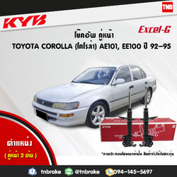โช้คอัพหน้า kayaba excel-g toyota corolla ae101,ee100 โคโลล่า คายาบ้า เอ็กเซลจี ปี 1992-ขึ้นไป