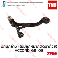 TRW ปีกนกล่าง (ไม่มีลูกหมากติดมาด้วย) (ซ้าย) Honda Accord G8 2008-2012