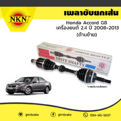 เพลาขับ เพลารถ ด้านซ้าย honda accord g8 เครื่องยนต์ 2.4 ฮอนด้า แอคคอร์ด ปี 2008-2013 NKN