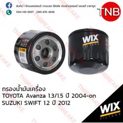 WIX ไส้กรองน้ำมันเครื่อง TOYOTA Avanza 1.3/1.5 ปี 2004-on , SUZUKI SWIFT 1.2 ปี 2012