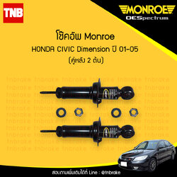โช๊คอัพหลัง monroe oespectrum honda civic dimension มอนโร โออีสเปคตรัม ฮอนด้า ซีวิค ไดแมนชั่น ปี 2001-2005