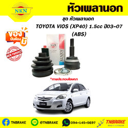 หัวเพลานอก toyota VIOS (XP40) (ABS) 1.5cc ปี03-07 NKN