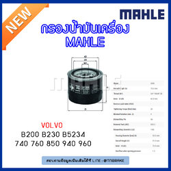 ไส้กรองน้ำมันเครื่อง MAHLE Filter VOLVO B200 B230 B5234 / 740 ปี 83-92, 760 ปี 81-92, 850 ปี 91-97 ,940 ปี 88-94 , 960 ปี90-96