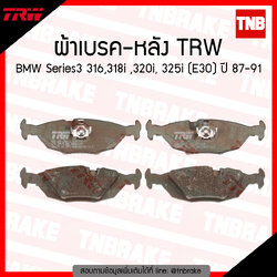 TRW ผ้าเบรก (หลัง) BMW Series3 316, 318i ,320i 325i (E30) ปี 87-91