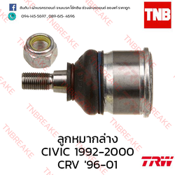 TRW ลูกหมากล่าง Honda Civic EG เตารีด 1992-1995