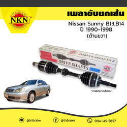 เพลาขับ เพลารถ ด้านขวา nissan sunny b13,b14 นิสสัน ซันนี่ บี13,บี14 ปี 1990-1998 NKN