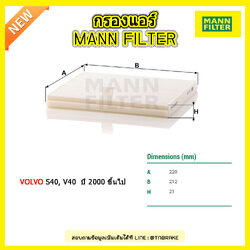 กรองแอร์ MANN Filter VOLVO S40, V40 ปี 2000 ขึ้นไป