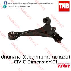 TRW ปีกนกล่าง ( ไม่มีลูกหมากติดมาด้วย) (ขวา) Honda Civic Dimension ES 2001-2005