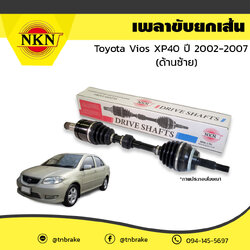 เพลาขับ เพลารถ ด้านซ้าย toyota vios xp40 โตโยต้า วีออส ปี 2002-2007 NKN