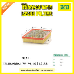 กรองอากาศ MANN Filter SEAT (ALHAMBRA1-7V-ปี 96-10) 1.9,2.8