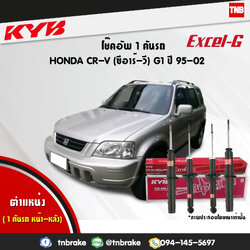 โช้คอัพ kayaba excel-g honda crv g1 ฮอนด้า ซีอาวี คายาบ้า เอ็กเซลจี ปี 1995-2002