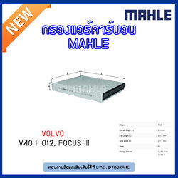 ไส้กรองแอร์คาร์บอน MAHLE Filter VOLVO V40 II ปี 12,FORD Focus III ปี 11-on