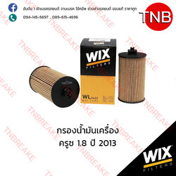 WIX ไส้กรองน้ำมันเครื่อง CHEVLORET ครูซ 1.8 ปี 2013