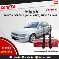 โช้คอัพหลัง kayaba excel-g toyota corolla ae101,ee100 โคโลล่า คายาบ้า เอ็กเซลจี ปี 1992-ขึ้นไป