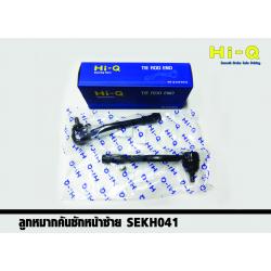 ลูกหมากคันชักนอก (ซ้าย) Hyundai H1 ปี 2008 - 2017 (Hi-Q)