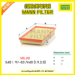 กรองอากาศ MANN Filter VOLVO S40 I ปี 97-03 / V40 (1.9, 2.0) ปี 97-04