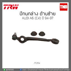 ปีกนกล่าง ด้านซ้าย AUDI A6 (C4) ปี 94-97 TRW/JTC254