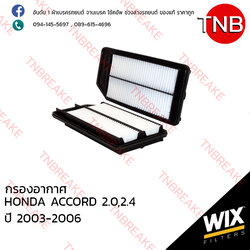 WIX ไส้กรองอากาศ HONDA ACCORD 2.0,2.4 ปี 2003-2006