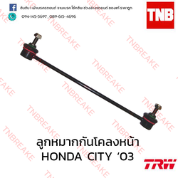 TRW ลูกหมากกันโคลงหน้า (ขวา) Honda City แมลงสาบ 2003-2004