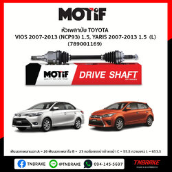 เพลาขับ ด้านซ้าย TOYOTA VIOS 2007-2013 (NCP93) 1.5, YARIS 2007-2013 1.5 MOTIF