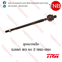 TRW ลูกหมากแร็ค Nissan SUNNY B13 NV ปี 1985-1990