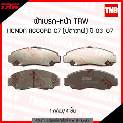 TRW ผ้าเบรค (หน้า) HONDA ACCORD G7 (ปลาวาฬ ) ปี 03-07 ,CIVIC (FD) 2.0L ปี 06-12 ,CIVIC (FB) ปี12-15, STEPWAGON 2.0 ปี 12-ขึ้นไป (d-tec)