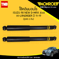 โช๊คอัพหลัง monroe oespectrum isuzu all new d-max 2wd hilander rodeo mux มอนโร โออีสเปคตรัม ออนิว ดีแม็ก มิวเอ็ก ปี 2011-ขึ้นไป ฃ