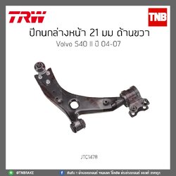 ปีกนกล่างหน้า 21 มม. ด้านขวา Volvo S40 II ปี 04-07 TRW/JTC1478