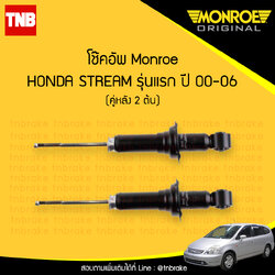 โช๊คอัพหลัง monroe oespectrum honda stream มอนโร โออีสเปคตรัม ฮอนด้า สตรีม ปี 2000-2006