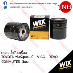 WIX ไส้กรองน้ำมันเครื่อง TOYOTA Fortuner ปี 2005-on , VIGO ปี 2015-on , REVO ปี 2015-on , COMMUTER ปี 2012 (ดีเซล)