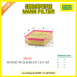 กรองอากาศ MANN Filter VOLVO XC70, XC90 (2.4 D5, 2.5 T, 3.0 T6) ปี 02-on