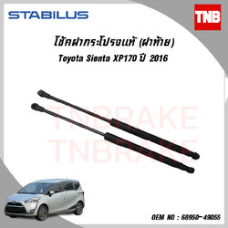 โช๊คฝาท้าย 1 ข้าง toyota sienta โตโยต้า เซียนต้า ปี 2016-ปัจจุบัน stabilus