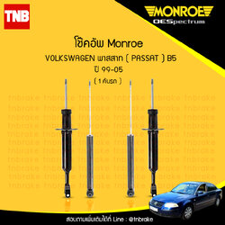 โช๊คอัพ monroe oespectrum volkswagen passat b5 มอนโร โออีสเปคตรัม พาสสาท ปี 1999-2005