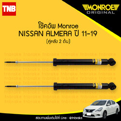 โช๊คอัพ nissan almera นิสสัน อัลเมร่า (คู่หลัง) ปี 2011-2019 monroe original มอนโร อิริจินัล