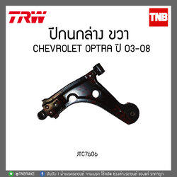 ปีกนกล่าง CHEVROLET OPTRA ปี 03-08 TRW/JTC7606