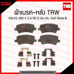 TRW ผ้าเบรก (หลัง) VOLVO S80 II 2.4 D5 ปี 06-ขึ้นไป, S60 Drive B