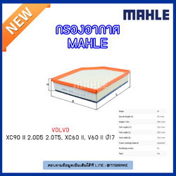 ไส้กรองอากาศ MAHLE Filter VOLVO XC90 II 2.0D5 2.0T5, XC60 II, V60 II ปี 17