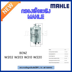 ไส้กรองเชื้อเพลิง MAHLE Filter BENZ W202 ปี 97-01 W203 ปี 00-07 W210 ปี 96-03 W220 ปี 98-05