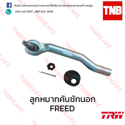 TRW ลูกหมากคันชักนอก (ขวา) Honda Freed